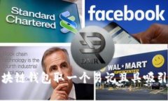 如何为区块链钱包取一个