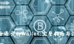 如何安全退出tpWallet：完整
