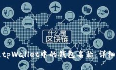 如何修改tpWallet中的钱包名