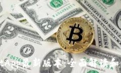   tpWalletApp最新版本：全面