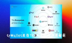 tpWallet冻结TRX的意义与作用