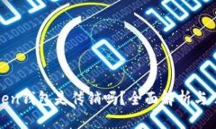 Token钱包是传销吗？全面解