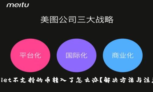 tpWallet不支持的币转入了怎么办？解决方法与注意事项