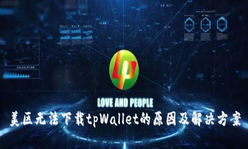 美区无法下载tpWallet的原因及解决方案