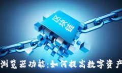   tpWallet切换浏览器功能：