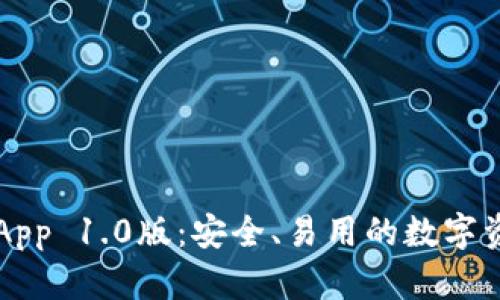 以太坊钱包App 1.0版：安全、易用的数字资产管理工具