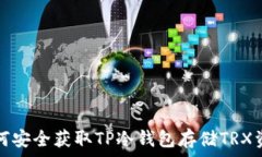   如何安全获取TP冷钱包存