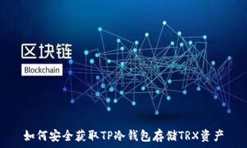  
如何安全获取TP冷钱包存储TRX资产