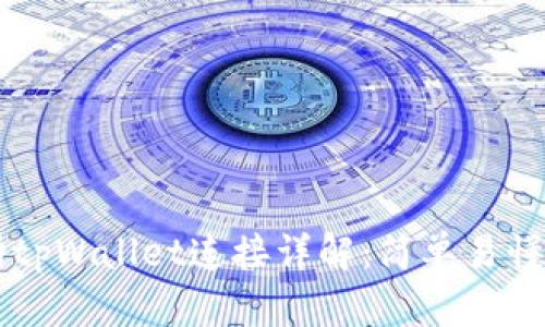 薄饼交易所tpWallet连接详解：简单易懂的使用指南