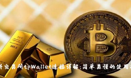 薄饼交易所tpWallet连接详解：简单易懂的使用指南