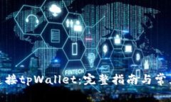 链游如何连接tpWallet：完整