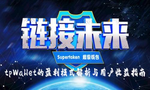 tpWallet的盈利模式解析与用户收益指南