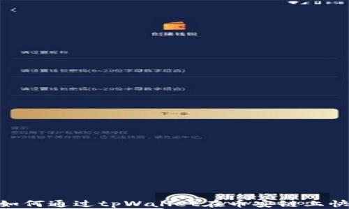 
ziaoti如何通过tpWallet在币安链上快速买币