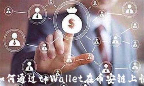 
ziaoti如何通过tpWallet在币安链上快速买币