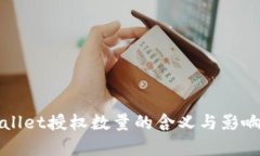 tpWallet授权数量的含义与影