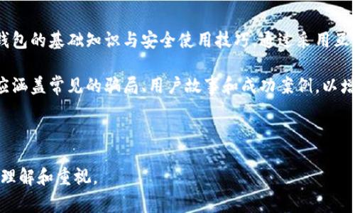 揭露加密钱包骗局：你需要警惕的套路与防范措施

加密钱包,骗局,数字货币,安全防范/guanjianci

---

## 内容主体大纲 

1. 引言
   - 加密钱包的重要性
   - 为什么会有人上当受骗

2. 加密钱包的基础知识
   - 什么是加密钱包
   - 加密钱包的类型

3. 常见的加密钱包骗局
   - 伪造钱包应用
   - 钓鱼网站
   - 钓鱼文本和社交工程
   - 募资诈骗
   - 赠品和空投骗局

4. 如何识别加密钱包骗局
   - 识别可疑迹象
   - 验证钱包的真实度

5. 防范加密钱包骗局的技巧
   - 使用可信赖的钱包
   - 启用两步验证
   - 定期检查账户活动

6. 案例分析
   - 真实受害者的故事
   - 骗局的运营方式

7. 未来的趋势与展望
   - 加密钱包安全的发展
   - 技术进步如何影响骗局

8. 结论
   - 重申保护自己的必要性
   - 鼓励安全意识与教育

---

## 详细内容

### 1. 引言

在数字货币的浪潮中，加密钱包成为了每个投资者必不可少的工具。它们的设计旨在让用户安全存储和管理他们的资产。然而，由于加密货币的特性，一些不法分子也开始将目光投向这一领域，准备发动一系列骗局。在这篇文章中，我们将深入探讨加密钱包的骗局，以及用户应该如何识别这些骗局，从而保护自己的资产。

### 2. 加密钱包的基础知识

#### 什么是加密钱包？

加密钱包是一个数字应用程序，允许用户存储和管理他们的加密货币。与传统钱包不同，加密钱包可以是硬件的，也可以是软件的，通常以私钥的形式保护用户的资产。

#### 加密钱包的类型

加密钱包分为热钱包和冷钱包。热钱包是指在线钱包或软件钱包，随时可以访问；而冷钱包则是离线钱包，通常被认为更安全。

### 3. 常见的加密钱包骗局

#### 伪造钱包应用

一些不法分子创建伪造的加密钱包应用程序，声称提供更好的功能和保障。用户在下载这些应用后，私人密钥等信息会被窃取，结果导致资产的损失。

#### 钓鱼网站

钓鱼网站模仿真实的加密钱包网站，通过发送假链接来获取用户的登录信息。用户在这些网站上输入信息后，资金很快就会被转走。

#### 钓鱼文本和社交工程

诈骗者通过社交媒体或短信传播伪信息，诱导用户访问这些钓鱼网站。他们可能声称提供假冒的投资机会或令人难以抗拒的赠品。

#### 募资诈骗

有些项目声称需要资金来支持新产品开发，吸引投资者获得虚假的高收益，实际上这些项目根本不存在，最后导致投资者上当受骗。

#### 赠品和空投骗局

诈骗者常常利用赠品和空投的名义，诱骗用户提交私钥或个人信息，最后窃取用户的资产。

### 4. 如何识别加密钱包骗局

#### 识别可疑迹象

用户应该保持警惕，识别那些承诺快速回报或看起来极其可疑的优惠。在作决定之前，仔细审查网站和应用的评价和反馈。

#### 验证钱包的真实度

通过查找用户反馈、在线讨论以及官方发布的信息来验证钱包的真实度。切勿轻信陌生人的推荐，要进行详细的调查。

### 5. 防范加密钱包骗局的技巧

#### 使用可信赖的钱包

第一步是选择一个广受欢迎和信誉良好的加密钱包。选择那些经过长时间验证并且用户基数大的钱包应用。

#### 启用两步验证

两步验证可以显著提高账户的安全性。即使密码被窃取，攻击者依然需要验证码才能访问账户。

#### 定期检查账户活动

用户应该定期检查账户活动，及时发现任何可疑的交易和活动，尽早采取措施以防止损失。

### 6. 案例分析

#### 真实受害者的故事

通过一系列的案例分析，我们将展示受害者在加密钱包骗局中的真实经历，以及他们是如何被欺骗的。

#### 骗局的运营方式

深入探讨骗局背后的运营方式，如何吸引受害者及其手段分析，让用户对这些骗局有更深入的理解。

### 7. 未来的趋势与展望

#### 加密钱包安全的发展

随着技术的进步，加密钱包的安全性也在不断提升。我们将讨论未来可能出现的新技术和趋势，以及这些技术如何帮助用户提高安全意识。

#### 技术进步如何影响骗局

新技术的到来不仅为用户提供了更好的保护，但也可能使得骗子利用这些新技术进行更新的攻击方式，用户需要时刻保持警惕。

### 8. 结论

在当前加密货币环境下，保护自己的资产显得尤为重要。用户需要提高警惕，采取适当的防范措施，以确保自己的投资安全。同时，鼓励更多用户进行安全意识的教育，帮助他们在数字货币的世界中获得更好的保护。

---

## 相关问题及详细介绍

### 问题1：如何确保选择一个安全的加密钱包？

确保选择安全加密钱包的方法

选择一个安全的加密钱包对于保护投资者的数字资产至关重要。首先，用户需要做的是了解钱包的类型，包括热钱包和冷钱包。热钱包便于使用，但可能受到网络攻击的风险；冷钱包虽然使用麻烦，但其离线特性能够提供更高的安全性。

其次，用户应该查看钱包的历史记录和声誉。可以通过在线评测、论坛和社交媒体查找其他用户的反馈。在选择时，最佳选择是那些经过认证、广泛使用并具有较长历史的加密钱包。

还应确保所使用的钱包提供两步验证功能，这样即使密码被盗，攻击者仍需要额外的身份验证才能访问账户。此外，用户需要定期更新他们的钱包应用程序，以确保拥有最新的安全补丁和功能。

另外，用户也要小心注意那些承诺高收益的投资机会，因为这往往是骗局的红旗。对于推荐的任何平台或钱包进行个人尽职调查，始终是保护自己的最佳策略。

### 问题2：加密钱包服务器安全性如何保障？

加密钱包服务器的安全性保障措施

在加密钱包的运营中，服务器安全性至关重要。首先，钱包服务提供商需使用强大的加密技术来保护用户数据和交易信息，确保黑客无法轻易窃取任何重要数据。

其次，采用定期的安全审核和渗透测试，以发现可能存在的安全漏洞和弱点。即使在运营过程中发现问题，服务提供商也应该迅速采取措施进行修复。

此外，实施有效的灾备和响应机制，当发生安全事件时，能够迅速对系统进行恢复，并通知受影响的用户。通过使用冷存储方法，将用户资产的多数部分保存在离线状态中，有助于最大程度上降低黑客的攻击风险。

最终，持续提升安全意识与培训团队，加强对员工和用户的安全教育，提高全员的安全意识。这有助于防止社交工程攻击，保护核心资产。

### 问题3：加密钱包如何避免钓鱼攻击？

避免加密钱包钓鱼攻击的方法

钓鱼攻击已成为加密钱包用户面临的主要威胁。为了避免成为钓鱼攻击的受害者，用户需要采取多种预防措施。首先，必须仔细核实收到的任何链接或电子邮件的来源，不要随意点击可疑链接。

其次，用户应该始终在官方渠道下载和更新钱包应用程序，避免通过第三方链接进行下载。同时，定期更改密码，并确保密码具有足够的复杂性，以增加攻击者破解的难度。

此外，启用两步验证功能也是一个重要的安全措施。通过设置两步验证，用户在登录时需要提供额外的信息，即使密码被泄露，仍然无法轻易访问账户。

最后，用户需要保持警惕，了解当前流行的欺诈手段，并随时进行学习和自我教育，这有助于降低钓鱼攻击的成功率。

### 问题4：加密钱包的安全备份如何完成？

加密钱包的安全备份步骤

安全备份是保护加密钱包资产的一道重要防线。首先，用户应该从钱包软件中导出他们的私钥或恢复助记词，并将这些信息存储在安全的地方，避免连接网络的设备。

其次，建议使用物理设备（如U盘或外部硬盘）来存储备份文件，确保这些设备不会与网络连接，以降低被攻击的风险。

再者，用户还可以考虑纸质备份，将私钥或助记词打印出来，并妥善保管在安全的地方。此外，应定期检查和更新备份，确保其随时可用。

最后，用户需要制定应急计划，确保一旦发生数据丢失或账户被盗的情况，能够快速恢复访问权限和资产。这将大大降低因为无法恢复令牌而带来的经济损失。

### 问题5：如何处理加密钱包的安全事故？

加密钱包安全事故的处理方法

在加密钱包发生安全事故时，第一步是立即采取措施限制损失。如果发现钱包被盗或账户出现可疑交易，用户必须立刻更改密码，并尽量关闭账户。如果可能，用户应暂停所有可疑交易，并通知支持团队以寻求进一步的帮助。

接下来，用户需要收集并整理所有相关证据，包括可疑交易记录、屏幕截图和任何相关的电子邮件。这将有助于调查过程。还应尽快向相关执法机构报告，协助追踪和阻止盗窃行为。

同时，如果用户在使用钱包期间遭遇网络攻击，建议加强个人的安全防护措施，包括启用两步验证，使用复杂密码，以及定期检查账户活动，以防止将来出现类似问题。

最后，用户可以寻求法律建议，了解在数字资产被盗时的权利和保护措施，从而采取合适的法律行动来维护自己的权益。

### 问题6：市场看涨如何影响加密钱包骗局？

市场看涨对加密钱包骗局的影响

当市场处于看涨状态时，许多投资者会涌入加密资产，这就给不法分子提供了更多的机会，利用人们的贪婪以及对盈利想法的渴望来实施骗局。特别是新投资者，由于缺乏经验，容易受到假信息的误导。

在看涨的市场环境下，骗子可能会通过创建虚假的投资项目、操纵市场消息或伪造收益来吸引用户投资。这种情况下，用户可能会被虚假的优厚回报诱惑而投资，最后却发现所投入的资金根本无从追回。

此外，看到行情上涨的用户往往容易忽视安全风险，信任度降低了安全防护措施的可能性。这种情况使得钓鱼攻击、虚假钱包等常见的骗局更加猖獗。

因此，在市场看涨时，加强投资者的教育和意识提升至关重要，用户需持续保持警惕，了解投资风险并做好防范措施，以便在投身加密货币投资时，能够有效减少受骗的几率。

### 问题7：如何提高公众对加密钱包安全的意识？

提高公众对加密钱包安全意识的方法

提高公众对加密钱包安全的意识是一项重要的长期任务。首先，可以通过组织讲座、网络研讨会和社区活动等方式，向大众普及关于加密钱包的基础知识与安全使用技巧。通过采用互动的形式，可以更好地吸引用户的目光。

其次，利用社交媒体和博客平台传播有关加密钱包安全的最新消息和防骗技巧，帮助用户了解现实中的骗局，更加主动地进行防范。内容应涵盖常见的骗局、用户故事和成功案例，以增强用户的警惕性。

还可以开发实用的工具和资源，例如方便用户验证新钱包合法性的网站或应用程序，协助用户判断其使用的钱包是否安全有效。

最后，促进学校、企业等机构与网络安全专家合作，开展培训和宣传活动，让更多人参与到加密货币安全的学习中，加深对数字资产保护的理解和重视。