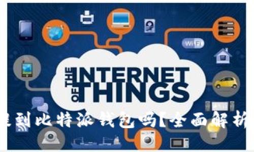 ### 
USDT可以提到比特派钱包吗？全面解析及操作指南