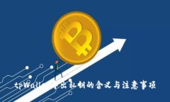 tpWallet导出私钥的含义与注