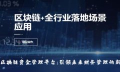 珠海区块链资金管理平台