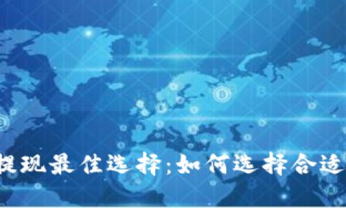 以太坊提现最佳选择：如何选择合适的钱包？