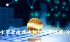 如何安全管理比特币钱包