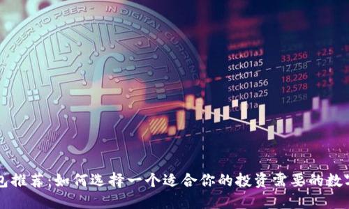 虚拟币钱包推荐：如何选择一个适合你的投资需要的数字资产钱包