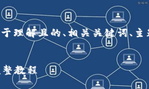 下面是您请求的内容，包括一个易于理解且的、相关关键词、主题大纲、以及每个问题的详细解答。


如何将Luna转移到TP Wallet：完整教程