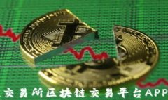 深入了解欧联交易所区块