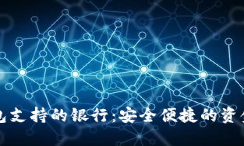 区块链钱包支持的银行：安全便捷的资金转换方案