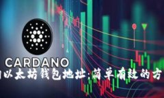 如何查询以太坊钱包地址