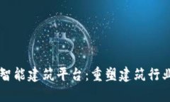 区块链智能建筑平台：重