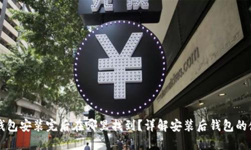 以太坊钱包安装完后在哪里找到？详解安装后钱包的使用方法