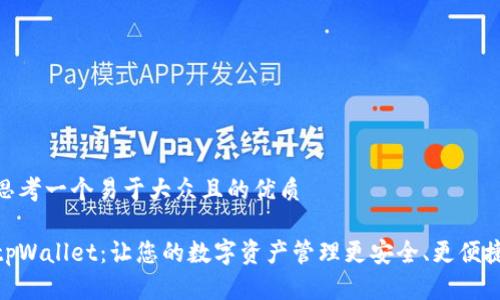 思考一个易于大众且的优质

tpWallet：让您的数字资产管理更安全、更便捷