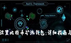 如何设置比特币矿池钱包