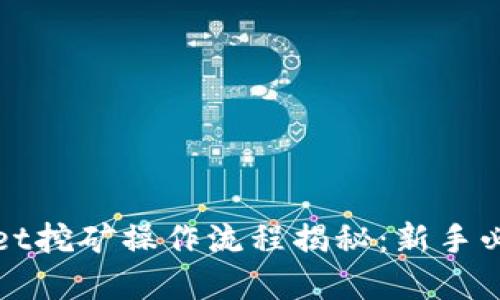 tpWallet挖矿操作流程揭秘：新手必看指南