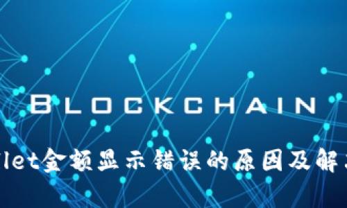 tpWallet金额显示错误的原因及解决办法