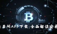 2023年最推荐的交易所APP下