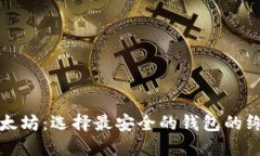 揭秘以太坊：选择最安全