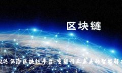 安永航运保险区块链平台
