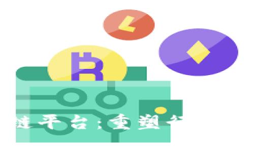 安永航运保险区块链平台：重塑行业未来的智能解决方案