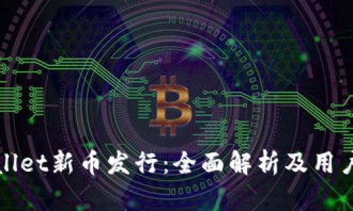tpWallet新币发行：全面解析及用户指南