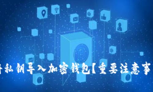 如何安全地将私钥导入加密钱包？重要注意事项与步骤指南