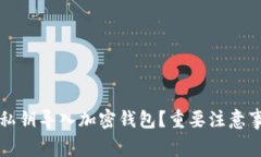 如何安全地将私钥导入加