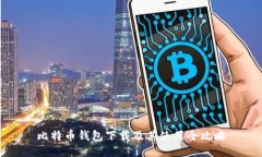 比特币钱包下载及其使用