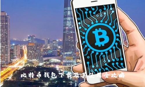 比特币钱包下载及其使用全攻略