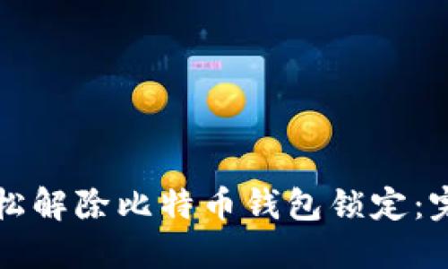 如何轻松解除比特币钱包锁定：完整指南