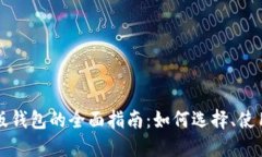 区块链中文版钱包的全面
