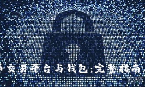 虚拟币交易平台与钱包：完整指南与比较