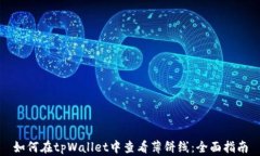 如何在tpWallet中查看薄饼线