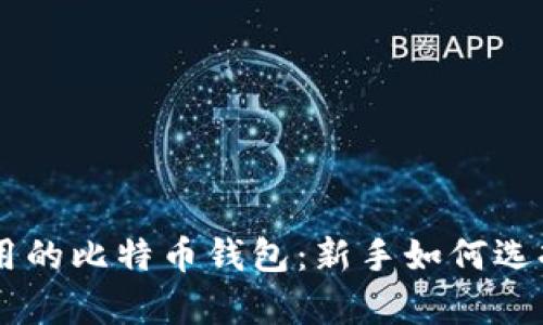 简单好用的比特币钱包：新手如何选择与使用